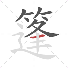篷的笔顺第10画:横 篷的笔顺第10画:横