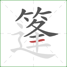 篷的笔顺第11画:横 篷的笔顺第11画:横