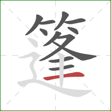 篷的笔顺第12画:横 篷的笔顺第12画:横