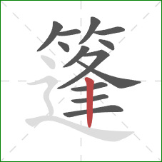 篷的笔顺第13画:竖 篷的笔顺第13画:竖