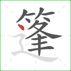 篷的笔顺第14画:点 篷的笔顺第14画:点