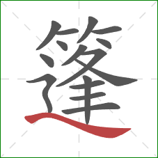 篷的笔顺第16画:捺 篷的笔顺第16画:捺