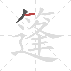 篷的笔顺第2画:横 篷的笔顺第2画:横