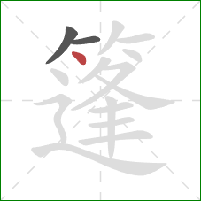 篷的笔顺第3画:点 篷的笔顺第3画:点