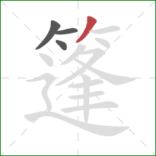 篷的笔顺第4画:撇 篷的笔顺第4画:撇