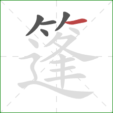 篷的笔顺第5画:横 篷的笔顺第5画:横