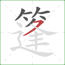 篷的笔顺第8画:横撇 篷的笔顺第8画:横撇
