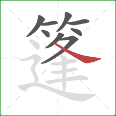 篷的笔顺第9画:捺 篷的笔顺第9画:捺