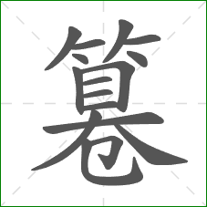 篹的部首 篹的部首