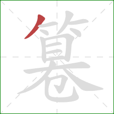 篹的笔顺第1画:撇 篹的笔顺第1画:撇