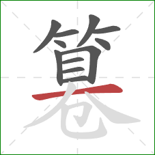 篹的笔顺第12画:横 篹的笔顺第12画:横