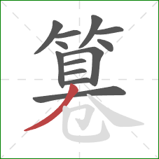 篹的笔顺第13画:撇 篹的笔顺第13画:撇