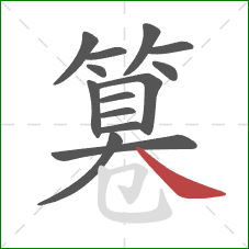 篹的笔顺第14画:捺 篹的笔顺第14画:捺