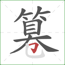 篹的笔顺第15画:横折钩 篹的笔顺第15画:横折钩