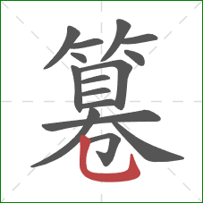 篹的笔顺第16画:竖弯钩 篹的笔顺第16画:竖弯钩