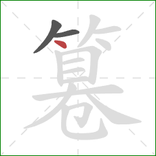 篹的笔顺第3画:点 篹的笔顺第3画:点