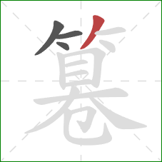 篹的笔顺第4画:撇 篹的笔顺第4画:撇