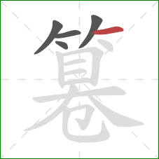 篹的笔顺第5画:横 篹的笔顺第5画:横