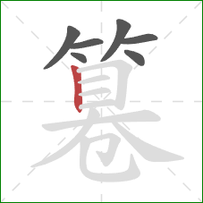 篹的笔顺第7画:竖 篹的笔顺第7画:竖