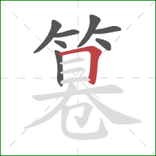 篹的笔顺第8画:横折 篹的笔顺第8画:横折