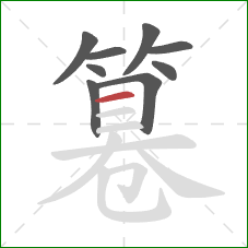 篹的笔顺第9画:横 篹的笔顺第9画:横