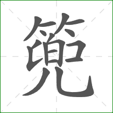 篼的部首 篼的部首