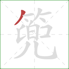篼的笔顺第1画:撇 篼的笔顺第1画:撇
