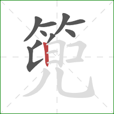篼的笔顺第10画:横 篼的笔顺第10画:横