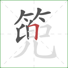 篼的笔顺第11画:横 篼的笔顺第11画:横