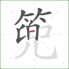 篼的笔顺第12画:撇 篼的笔顺第12画:撇