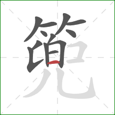 篼的笔顺第13画:竖提 篼的笔顺第13画:竖提