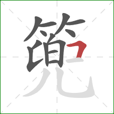 篼的笔顺第14画:横折 篼的笔顺第14画:横折