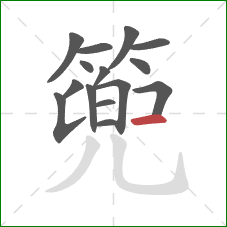 篼的笔顺第15画:横 篼的笔顺第15画:横