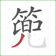 篼的笔顺第16画:撇 篼的笔顺第16画:撇