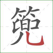 篼的笔顺第17画:竖弯钩 篼的笔顺第17画:竖弯钩