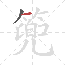 篼的笔顺第2画:横 篼的笔顺第2画:横