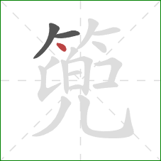 篼的笔顺第3画:点 篼的笔顺第3画:点