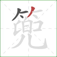 篼的笔顺第4画:撇 篼的笔顺第4画:撇