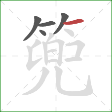 篼的笔顺第5画:横 篼的笔顺第5画:横
