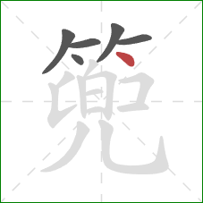 篼的笔顺第6画:点 篼的笔顺第6画:点