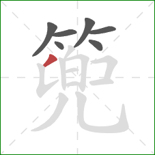 篼的笔顺第7画:撇 篼的笔顺第7画:撇