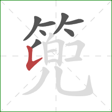 篼的笔顺第8画:竖 篼的笔顺第8画:竖