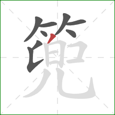 篼的笔顺第9画:横折 篼的笔顺第9画:横折