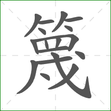篾的部首 篾的部首