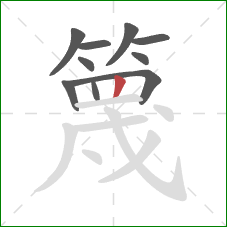 篾的笔顺第10画:竖 篾的笔顺第10画:竖