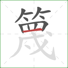 篾的笔顺第11画:横 篾的笔顺第11画:横