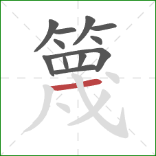 篾的笔顺第12画:横 篾的笔顺第12画:横