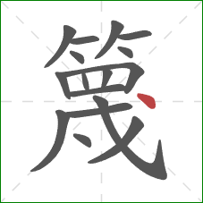 篾的笔顺第17画:点 篾的笔顺第17画:点