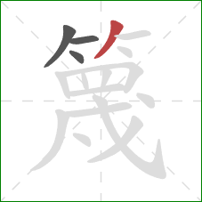 篾的笔顺第4画:撇 篾的笔顺第4画:撇