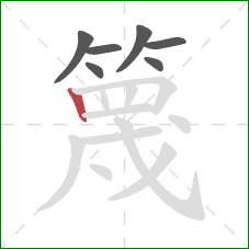 篾的笔顺第7画:竖 篾的笔顺第7画:竖